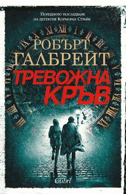 Робърт Галбрейт: "Тревожна кръв"