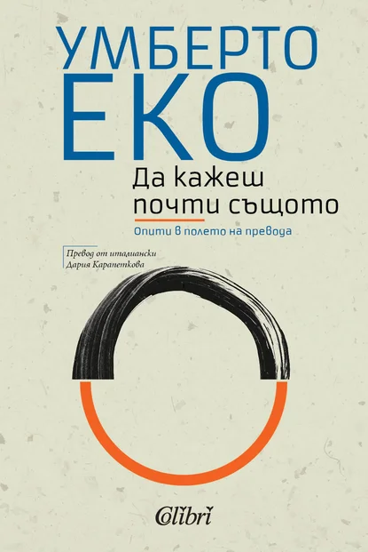 Умберто Еко: "Да кажеш почти същото. Опити в полето на превода"