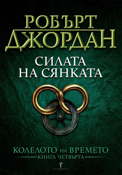 Робърт Джордан: "Силата на сянката"