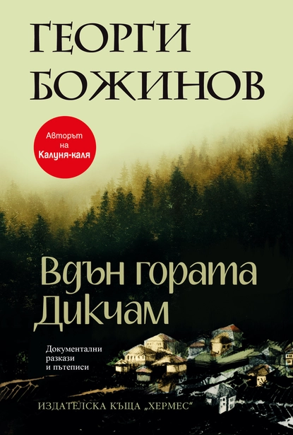 Георги Божинов: "Вдън гората Дикчам"