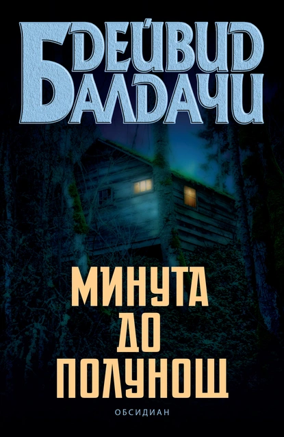 Дейвид Балдачи: "Минута до полунощ"