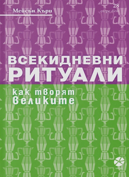 Мейсън Къри: "Всекидневни ритуали. Как творят великите"