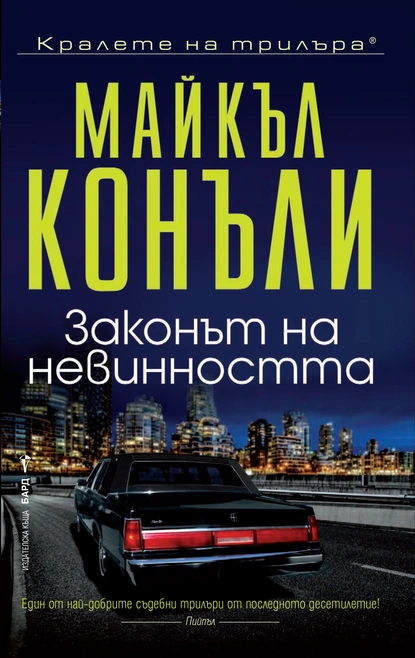 Майкъл Конъли: "Законът на невинността"