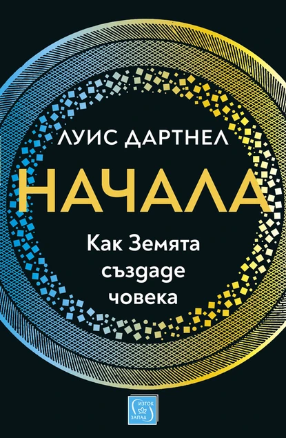 Луис Дартнел: "Начала"