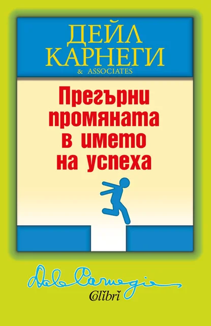 Дейл Карнеги: "Прегърни промяната в името на успеха"