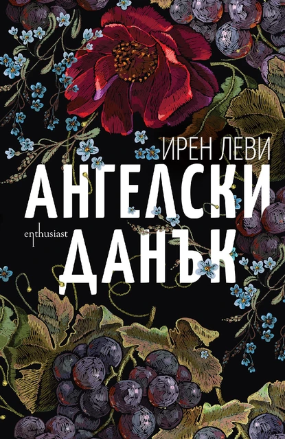 Ирен Леви - Ангелски данък