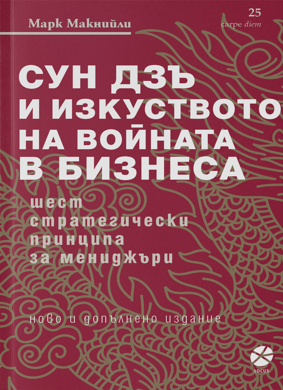 Марк Макнийли - Сун Дзъ и изкуството на войната в бизнеса