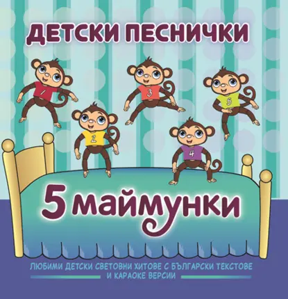 Събраха най-известните детски песни в албум