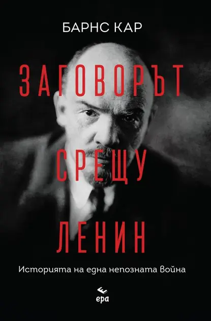 Барнс Кар - Заговорът срещу Ленин Историята на една непозната война