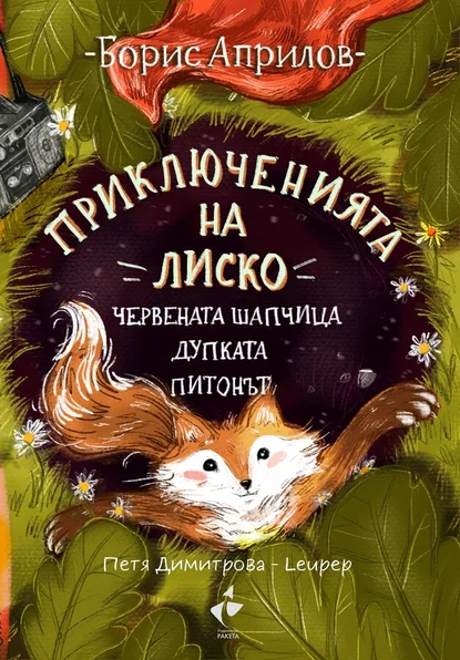 Борис Априлов - Приключенията на Лиско. Червената шапчица. Дупката. Питонът