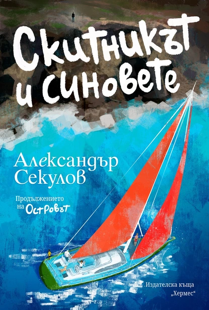 Александър Секулов – Скитникът и синовете