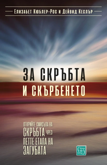 Елизабет Кюблер-Рос и Дейвид Кеслър - За скръбта и скърбенето