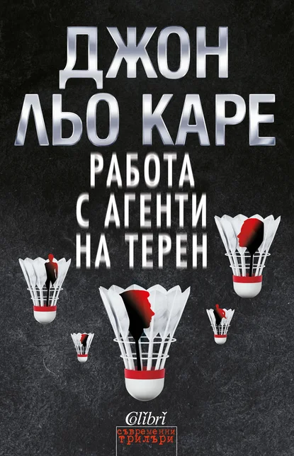 Джон Льо Каре - Работа с Агенти На Терен Джон Льо Каре