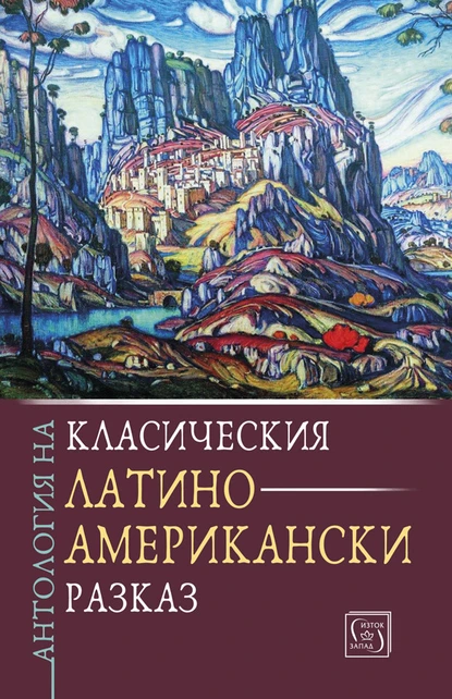 Антология на класическия латиноамерикански разказ