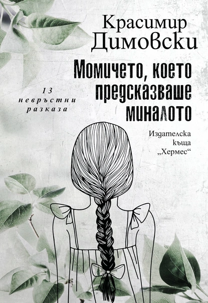 Красимир Димовски – Момичето, което предсказваше миналото