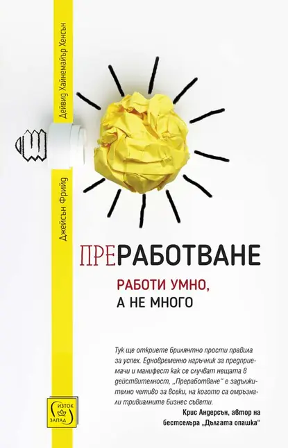 Джейсън Фрийд, Дейвид Хайнемайър Хенсън - Преработване