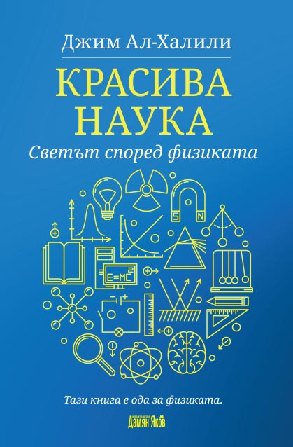 Джим Ал-Халили - Пътеводител в квантовия свят