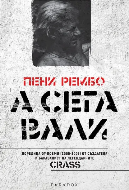 Пени Рембо - А сега вали