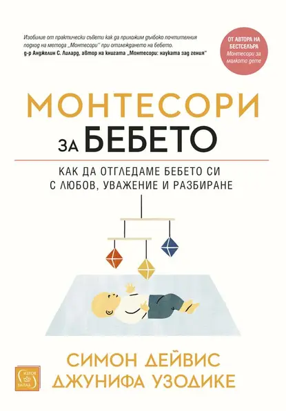 Монтесори за бебето