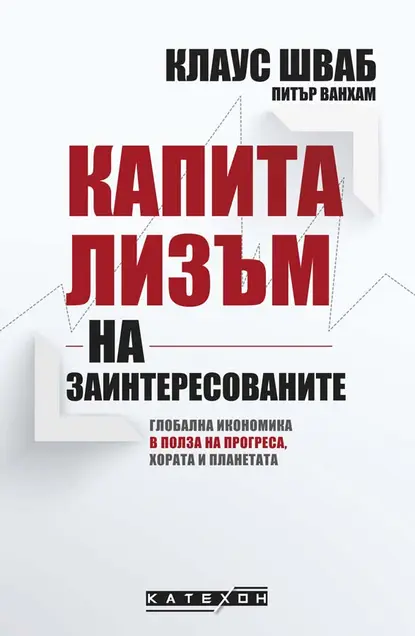 Клаус Шваб, Питър Ванхам - Капитализъм на заинтересованите