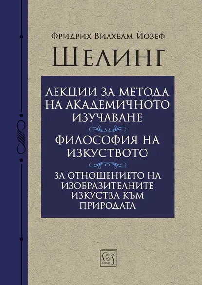 Лекции за метода на академичното изучаване