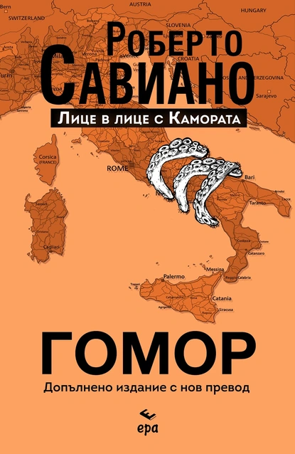 Роберто Савиано – Гомор