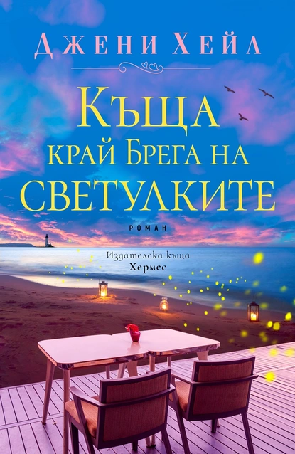 Джени Хейл – Къща край брега на светулките