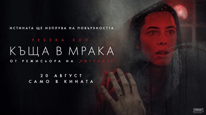 Ребека хол и ''къща в мрака'' ни отвеждат на прага  между реалността и свръхестественото