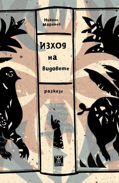 ''ЖАНЕТ 45'' представя  ''Изход на видовете'' кратки разкази от Никола Маринов