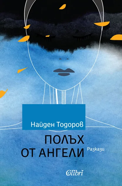 Найден Тодоров - Полъх от ангели