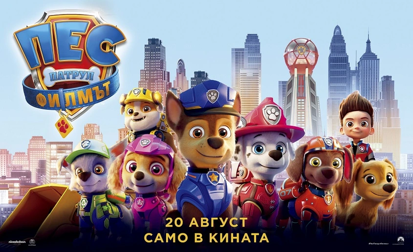 Рекорден брой зрители на „Пес Патрул: Филмът“