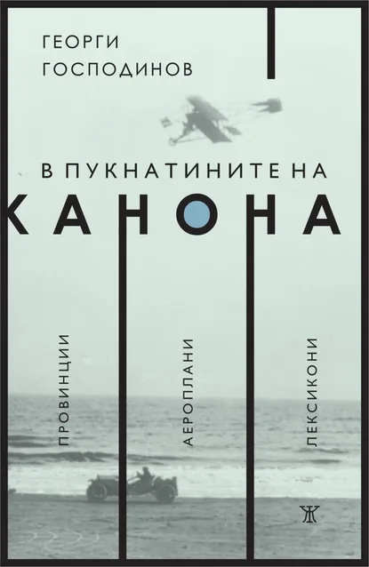 Георги Господинов – В пукнатините на канона