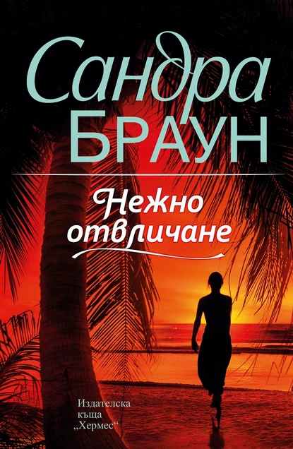 Сандра Браун – Нежно отвличане