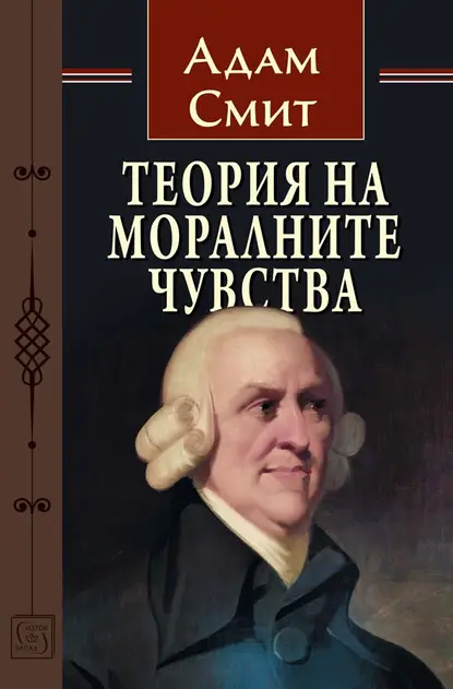 Адам Смит - Теория на моралните чувства