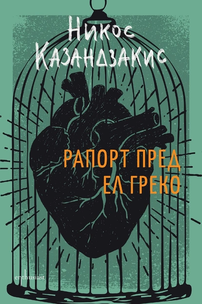 „Рапорт пред Ел Греко“ – библията на Казандзакис