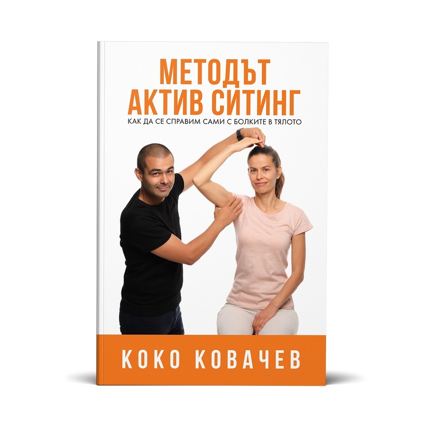 Коко Ковачев - Методът АКТИВ СИТИНГ или как да се справим сами с болките в тялото | highviewart.com