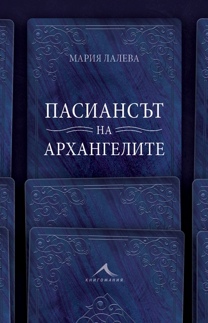 „Пасиансът на архангелите“ - новият роман на Мария Лалева