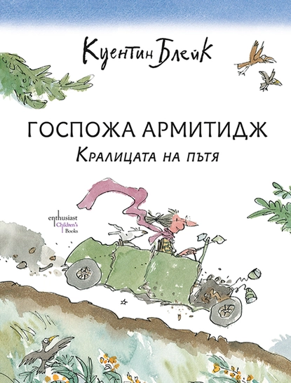 Как Госпожа Армитидж се превърна в кралицата на пътя?