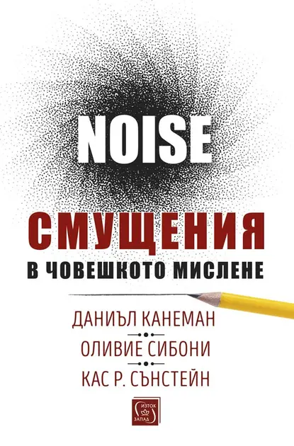 Смущения в човешкото мислене. Noise