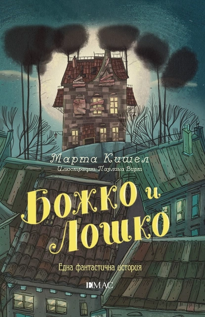 „Божко и Лошко“ и обитателите на чудата им къща в книгата на Марта Кишел