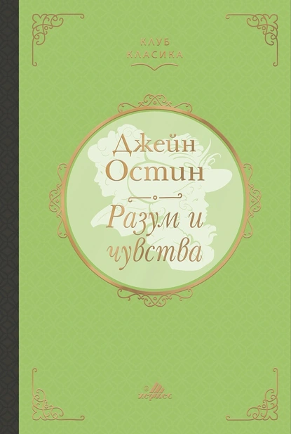 Джейн Остин – Разум и чувства