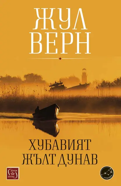 Жул Верн - Хубавият жълт Дунав