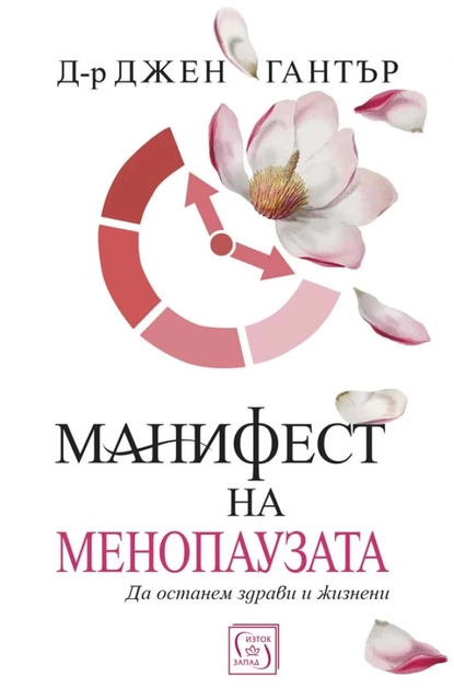 Д-р Джен Гантър - Манифест на менопаузата