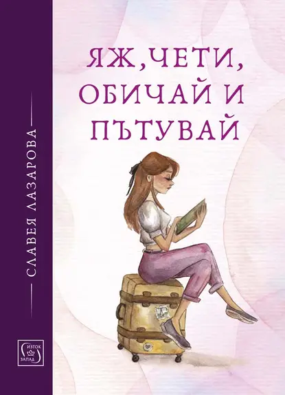 Славея Лазарова - Яж, чети, обичай и пътувай 