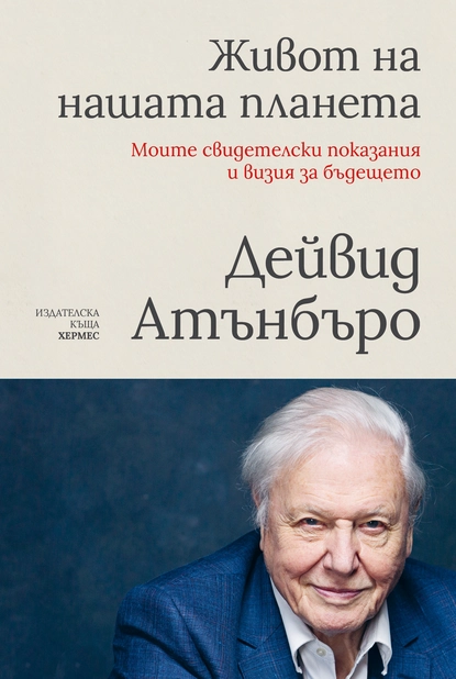 Сър Дейвид Атънбъро – Живот на нашата планета