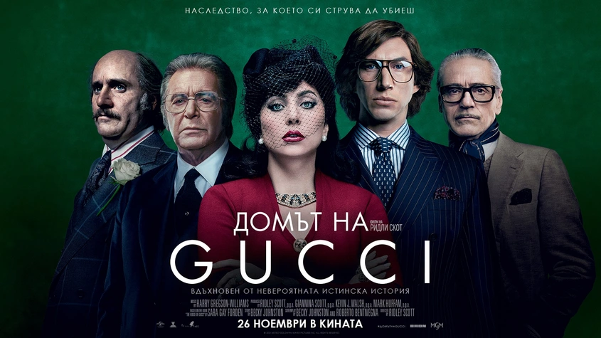 Домът на Gucci отваря врати от днес в кината
