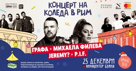 Графа, Михаела Филева, П.И.Ф. и Jeremy? са звездите в „Коледа в Рим“ на 25 декември