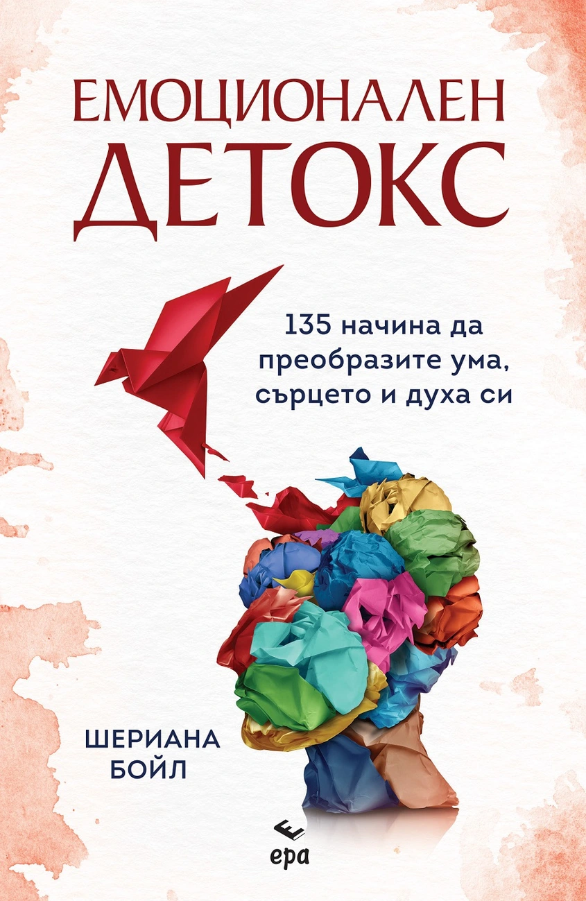 Емоционален детокс - 135 начина да преобразите ума, сърцето и духа си