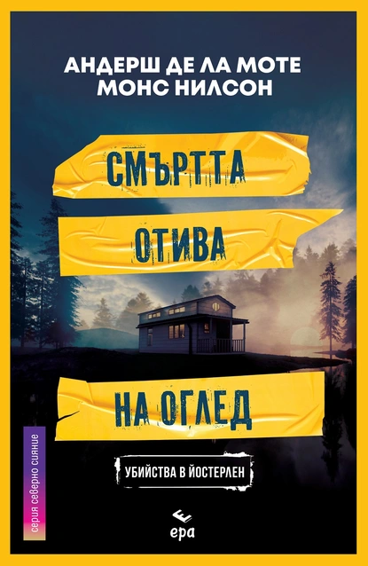 Издателство ЕРА представя: "Смъртта отива на оглед"