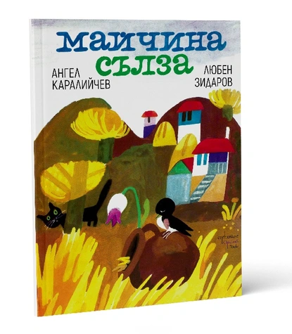 Една от най-вълнуващите творби на Ангел Каралийчев - „Майчина сълза“ с ново издание